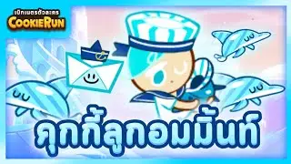 เบิกเนตรตัวละคร ▶ Peppermint Cookie กะลาสีตัวน้อย กับเปลือกหอยเสียงกระซิบแห่งท้องทะเล #CookieRun