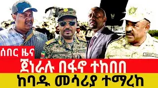 የካቲት /01/2018/February /08/2026/Breaking News#Ethiopianews#ethiopianews