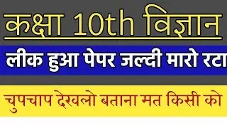Rajasthan Board 10th Science Important Question 2020 || Science 10th Paper 2020
