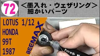 忙しい人用　072　＜墨入れ・ウェザリング＞細かいパーツ【BEEMAX】LOTUS 99T 1987 中嶋仕様