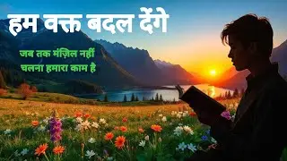 हम वक्त बदल देंगे | Most Powerful Motivational Song | Hard Work Success | Hindi Song 2026