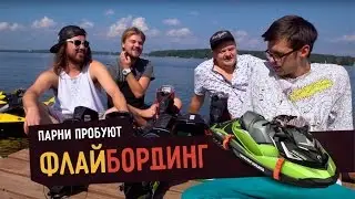 Парни пробуют ФЛАЙБОРДИНГ ☑️