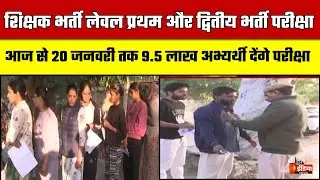 REET Exam 2026: आज से शिक्षक भर्ती लेवल प्रथम और द्वितीय भर्ती परीक्षा | Rajasthan News