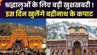 Char Dham Yatra 2026 : श्रद्धालुओं के लिए बड़ी खुशखबरी! इस दिन खुलेंगे बद्रीनाथ के कपाट | Zee UPUK