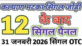 31 January 2026 Kalyan matka open close trick today | satta matka trick today || kalyan trick