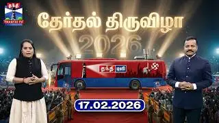 தேர்தல் திருவிழா (17.02.2026) | Therthal Thiruvizha | TN Election 2026 | Thanthi TV