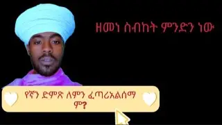 ዘመነ ስብከት/ምንድን ነው👈👈