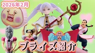 嬉しいものが続出！？2026年2月プライズ紹介