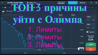 ТОП 3 ПРИЧИНЫ УЙТИ С OLYMP TRADE | Бинарные опционы | ЛИМИТЫ | ТРЕЙДИНГ |