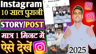 instagram old story kaise dekhe | apani purani instagram story/post kaise dekhe 2025