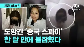 '중국 스파이' 의혹 필리핀 전 시장, 인도네시아에서 체포 ｜지금 이 뉴스
