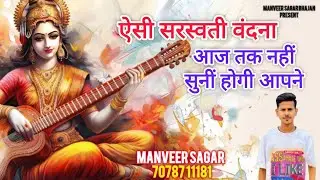 आज से पहले किसी ने नहीं गाई ये वंदना  || Sarswati Vandana || Manveer Sagar/ 70787 11181
