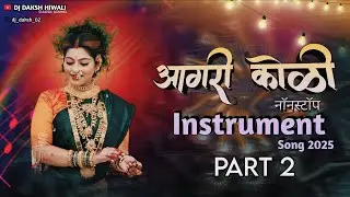 Aagri Koli Instrument Song Part 2 🔥💥| आगरी कोळी Nonstop Instrument Song 2025 | Daksh Sound | 