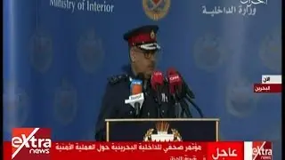 الآن | مؤتمر صحفي للداخلية البحرينية حول العملية الأمنية في قرية الدراز