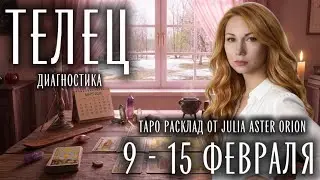 ♉️ ТЕЛЕЦ ❄️ 9 - 15 Февраля 2026❄️ ЧТО ВАС ЖДЁТ?