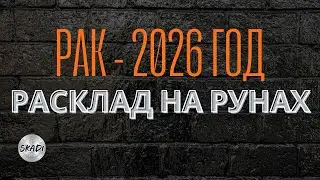 РАК - 2026 год. ПРОГНОЗ НА РУНАХ ОТ Sergei Skadi