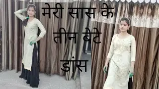 मेरी सास के तीन बेटे # ak collector ak minister new hariyanviy song#dance cavor by chanchal chaudhry