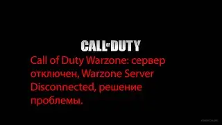 Call of Duty Warzone: сервер отключен, Warzone Server Disconnected, решение проблемы.