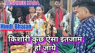 किशोरी कुछ ऐसा इंतजाम हो जाये // ITISHREE KARA// Bhatra Ladies Kirtan //Hindi Bhajan//#itishreekara