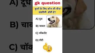 Simple GK ❌ लोग फिर भी fail! #gk  Ssc exam GK quiz  Delhi GK quiz #staticgk #gkquestion