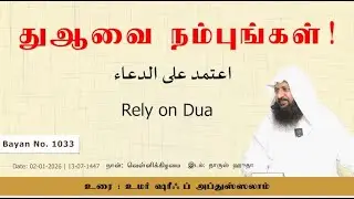 1033 - துஆவை நம்புங்கள்! (தாருல் ஹுதா - 02-01-2026)