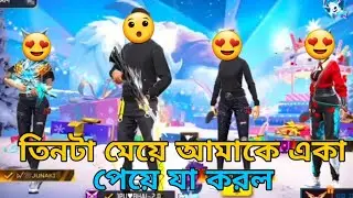তিনটা মেয়ে আমাকে একা পেয়ে যা করল 😄😄