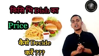 How To Determine Menu Price ? किसि भि Dish का Price कैसे Decide करें??