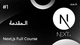 Next.js Full Course With Project - مقدمة المستوى الأول