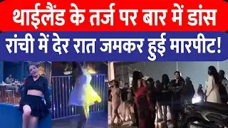 Ranchi के Liquor Bar And Restaurant में थाईलैंड की तर्ज पर था डांस, पुलिस के पहुंचने के बाद हुआ बवाल