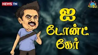 இந்த ஆட்சியில என்னதான் நடக்குது? | Annamalai | MKStalin | DMK Troll | BJP Troll | Anna University