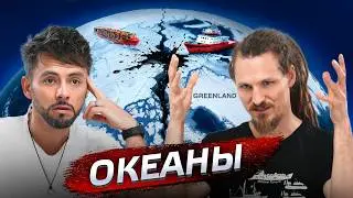 Океаны: кто главный в море? рассказывает океанолог Александр Осадчиев @posle_zavtra