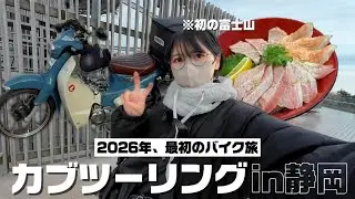 富士山を拝む、2026年最初のカブ旅（静岡の海鮮美味しすぎ編）
