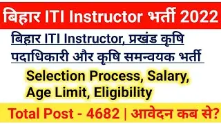 Bihar ITI Instructor भर्ती 2022|Selection Process,Age limit,Salary, Qualification|#bihariti2022