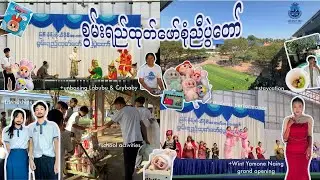 စွမ်းရည်ထုတ်ဖော်စုံညီပွဲတော် 💃🏻🕺🏻 | School Family Day Vlog