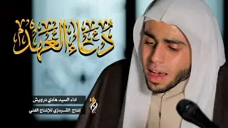 دعاء العهد | السيد هادي درويش | DUA ALAHD