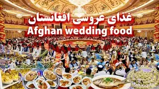 Wedding Food - Kabul, Afghanistan غذای عروسی - کابل افغانستان