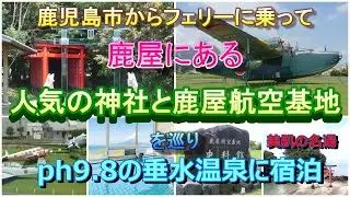 【鹿児島観光】鹿屋のパワースポットと航空基地資料館を巡り垂水温泉（リブマックスリゾート桜島シーフロント）に宿泊した