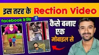 Facebook पर Reaction Video कैसे बनाएं | Reaction Videos से पैसे कैसे कमाएं? Facebook पर