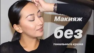 МАКИЯЖ НА КАЖДЫЙ ДЕНЬ. БЕЗ ТОНАЛЬНОГО КРЕМА? Too Faced Natural Lust, MAC, Zoeva, YSL, Benefit...