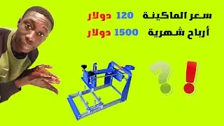 مشروع السلكسكرين مشروع مربح  لا حدود له وأرباحه جيدة جدا. مشروع ناجح 100%