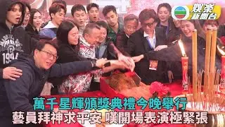 萬千星輝頒獎典禮｜澳門進行拜神儀式 C位譚輝智演出再展舞技