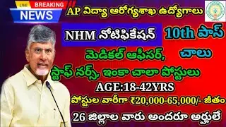 ఏపీ ఆరోగ్య శాఖ ఉద్యోగాలు || NHM RECRUITMENT NOTIFICATION 2025 || AP latest jobs #apjobs2025 #nhmjobs
