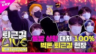 [퇴근길 LIVE] 말하는 대로 이루어지는 빅톤(VICTON) 퇴근길 현장