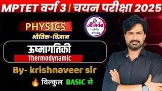 MPTET Varg 3 | Science | Physics | Thermodynamics and Engine | By krishnaveer sir