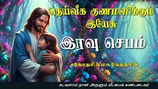 01.02.2026 - Night prayer - இரவு ஜெபம் - தெய்வீக குணமளிக்கும் இயேசு @TAMIL CATHOLIC ONLINE TV