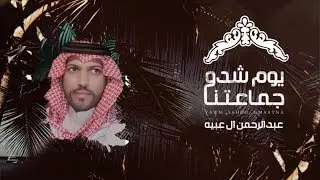 #عبدالرحمن_ال_عبيه - يوم شدو جماعتنا (حصريًا) 2020