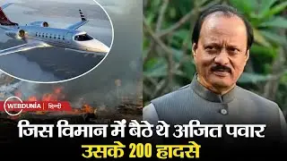 Ajit Pawar was sitting in a chartered Learjet 45, 200 accidents have happened across the world, what is its speciality?