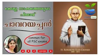 ചാവറയച്ചന്‍ [ Chavarayachan ] / Renaissance in Kerala History