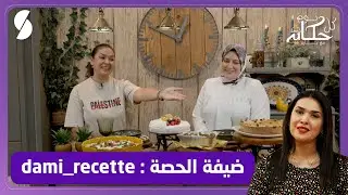 كل يوم حكاية مع باية - فلان بالحليب وجوز الهند وصينية كفتة بالخضار - Dami recette ضيفة الحلقة