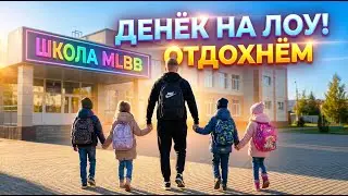 Денек на Лоу отдохнем (Полноэкранный)